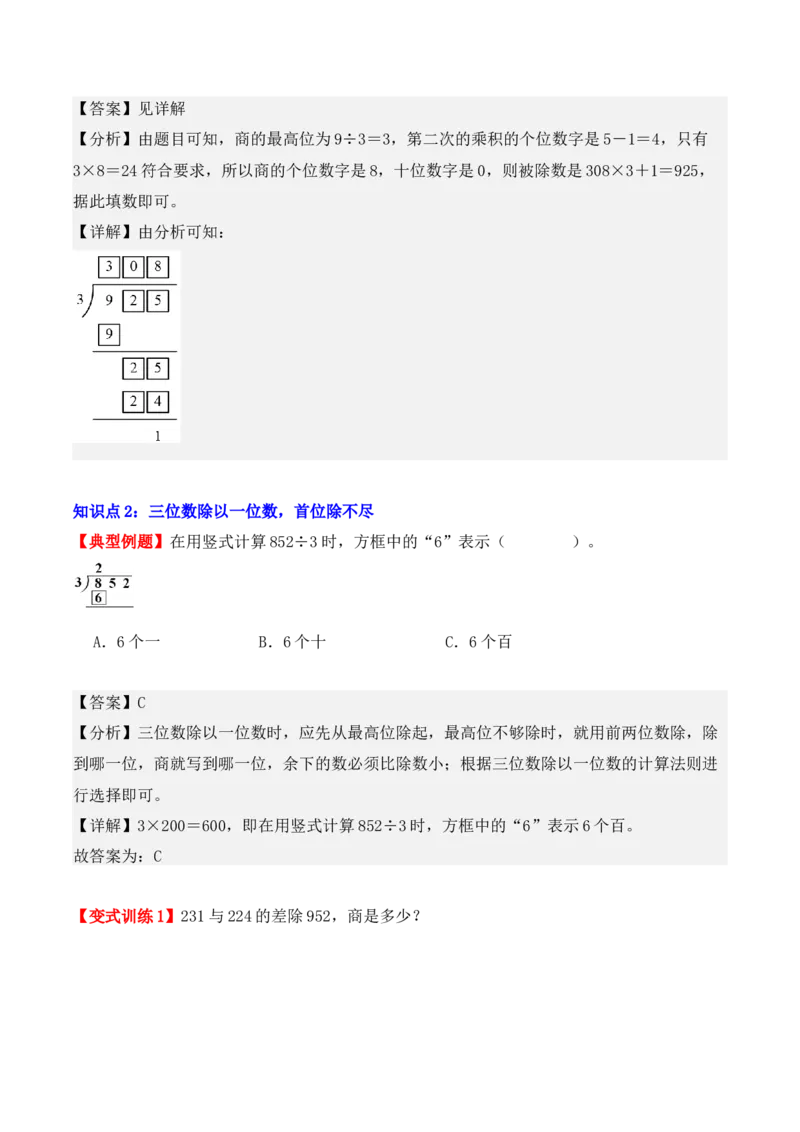2.3、三位数除以一位数的除法（重难点讲解+知识总结+同步练习+答案解析）（教师版）-（人教版）_26春人教版数学三下_00、更新资料3月18日_单元复习专项-K48_2025版