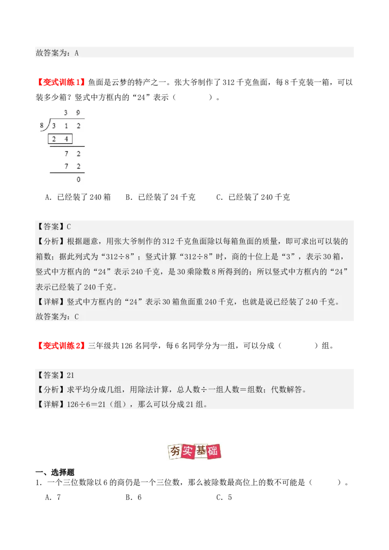 2.3、三位数除以一位数的除法（重难点讲解+知识总结+同步练习+答案解析）（教师版）-（人教版）_26春人教版数学三下_00、更新资料3月18日_单元复习专项-K48_2025版