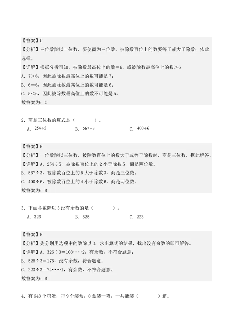 2.3、三位数除以一位数的除法（重难点讲解+知识总结+同步练习+答案解析）（教师版）-（人教版）_26春人教版数学三下_00、更新资料3月18日_单元复习专项-K48_2025版