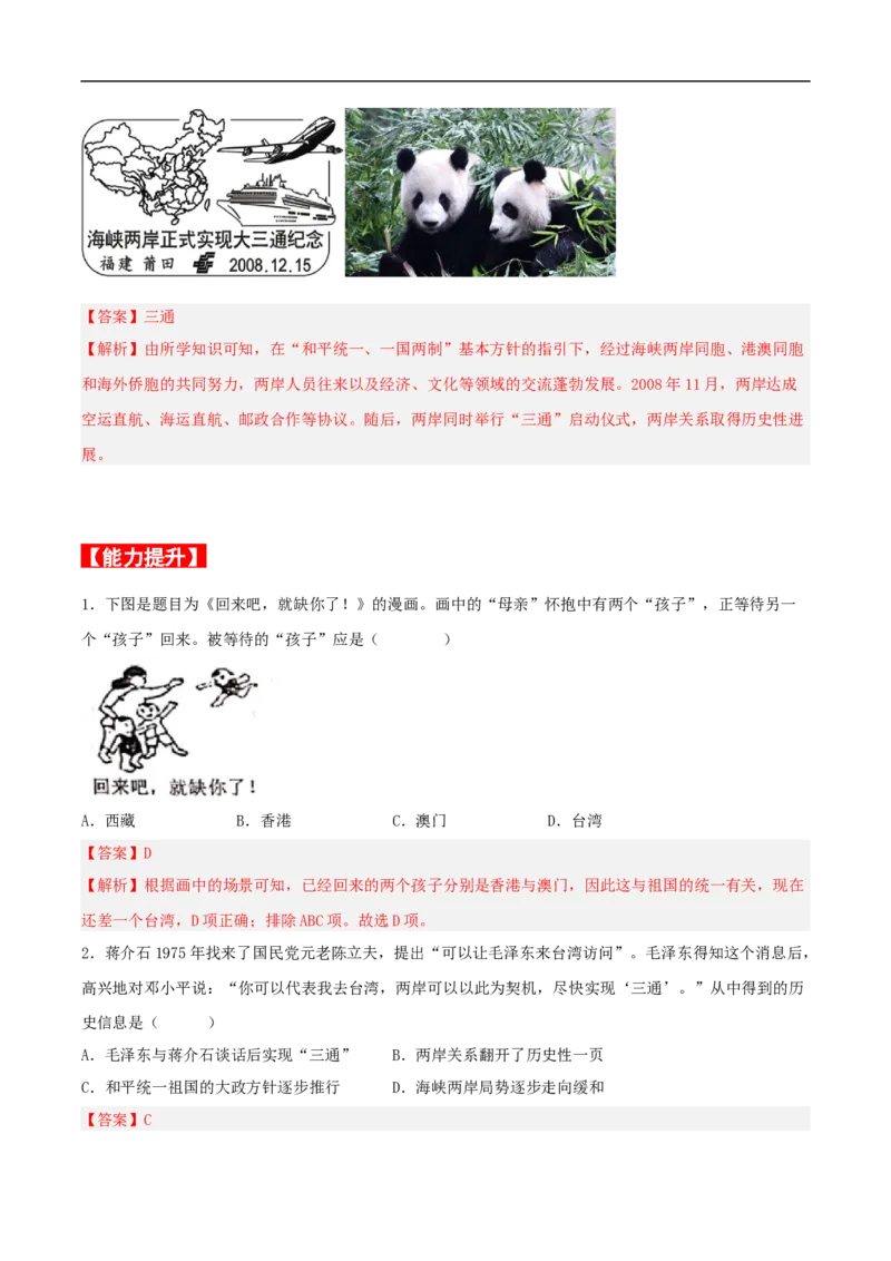 第14课海峡两岸的交往（分层作业解析版）_新八下历史_00、更新资料3月23日_新版_第三套_第二套_2026春季新版-持续更新中_10.试题_同步练习_分层作业