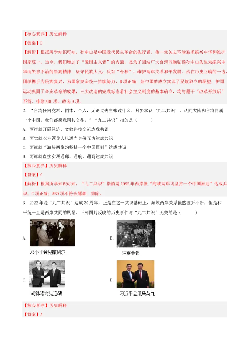 第14课海峡两岸的交往（分层作业解析版）_新八下历史_00、更新资料3月23日_新版_第三套_第二套_2026春季新版-持续更新中_10.试题_同步练习_分层作业