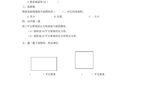 5.1面积和面积单位_26春人教版数学三下_00、更新资料3月18日_同步练习(2)_课时练习_课时练_5.1面积和面积单位