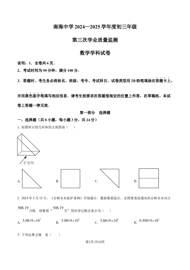 2024-2025学年广东省保佛山市南海区南海中学九年级（下）中考三模数学试卷_2026春《初中一遍过》系列_2026《天星教育&bull;一遍过》（9年级下册)）(人教+北师）_2025全国各地中考数学模拟试卷