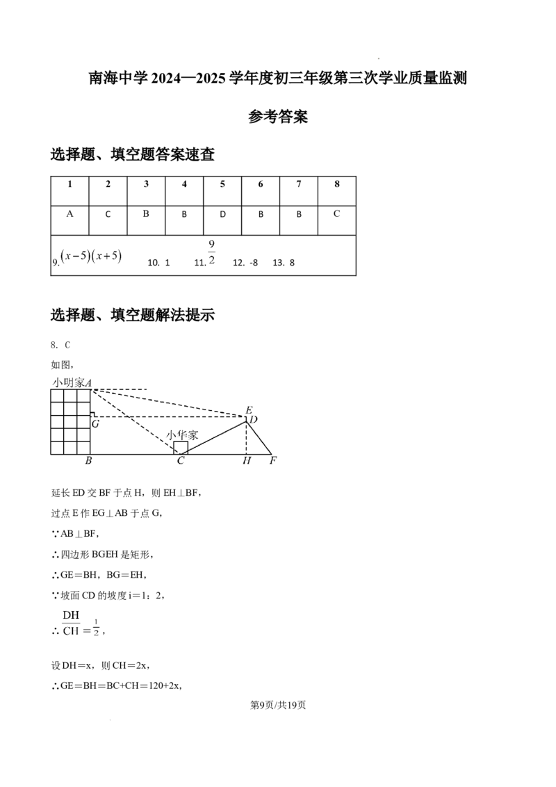 2024-2025学年广东省保佛山市南海区南海中学九年级（下）中考三模数学试卷_2026春《初中一遍过》系列_2026《天星教育&bull;一遍过》（9年级下册)）(人教+北师）_2025全国各地中考数学模拟试卷