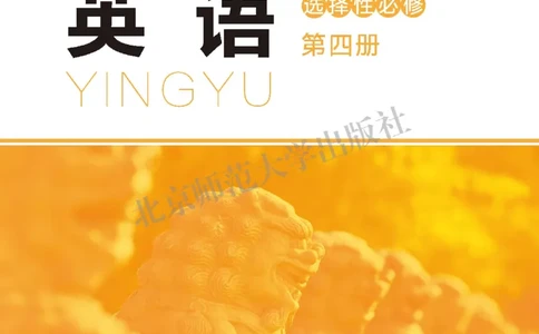 普通高中教科书&middot;英语选择性必修第四册_高中全套电子教材及答案。_01高中电子教材全套_英语_北师大版_高中年级_选择性必修第四册