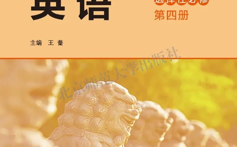普通高中教科书&middot;英语选择性必修第四册_高中全套电子教材及答案。_01高中电子教材全套_英语_北师大版_高中年级_选择性必修第四册
