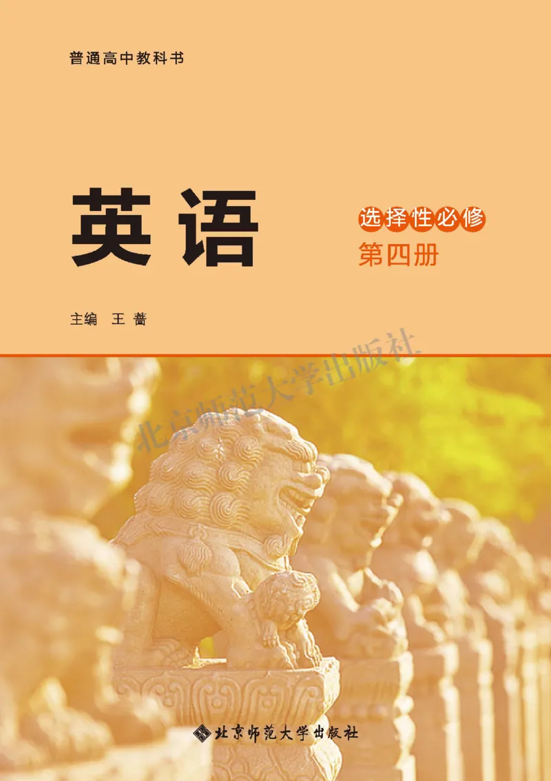 普通高中教科书&middot;英语选择性必修第四册_高中全套电子教材及答案。_01高中电子教材全套_英语_北师大版_高中年级_选择性必修第四册