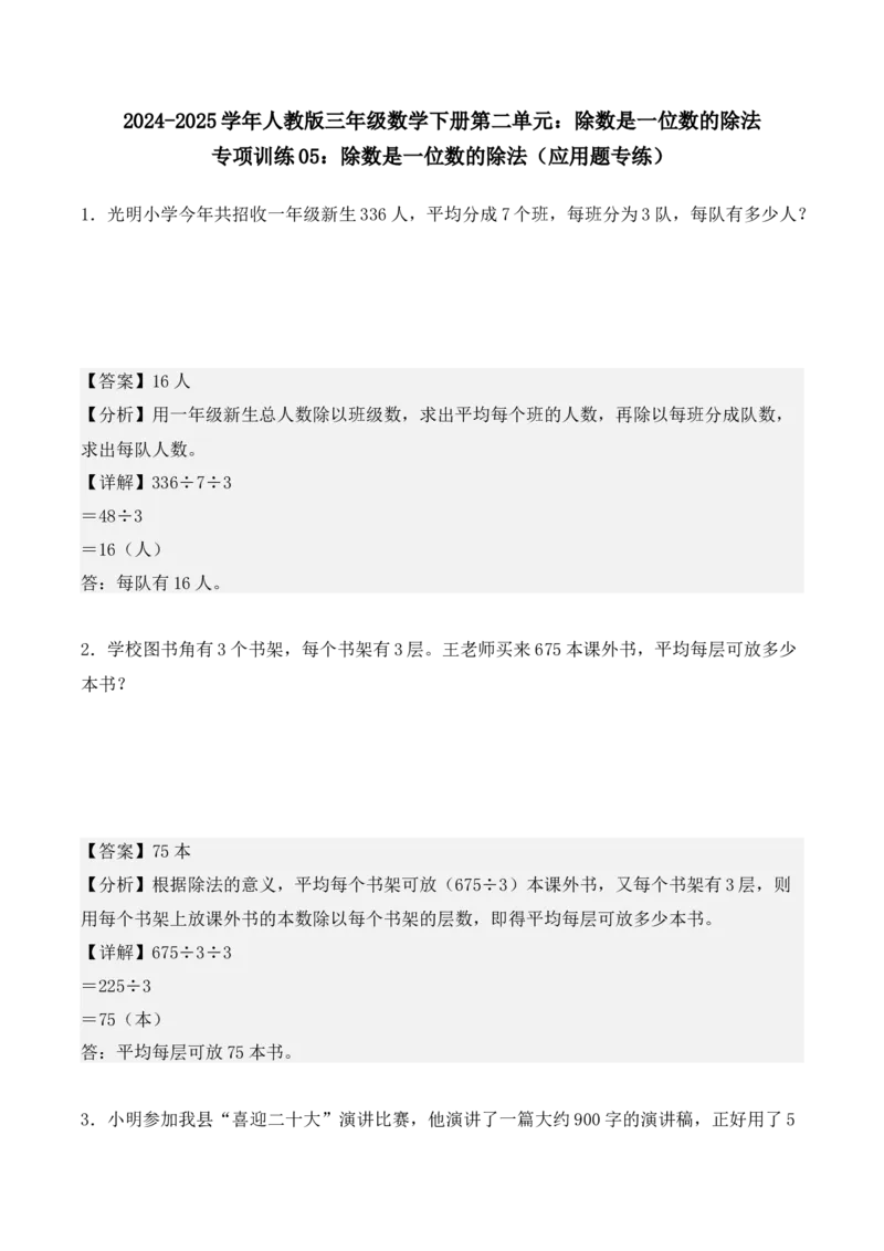 专项训练05：除数是一位数的除法（应用题专练）（教师版）-（人教版）_26春人教版数学三下_00、更新资料3月18日_单元复习专项-K48_2025版