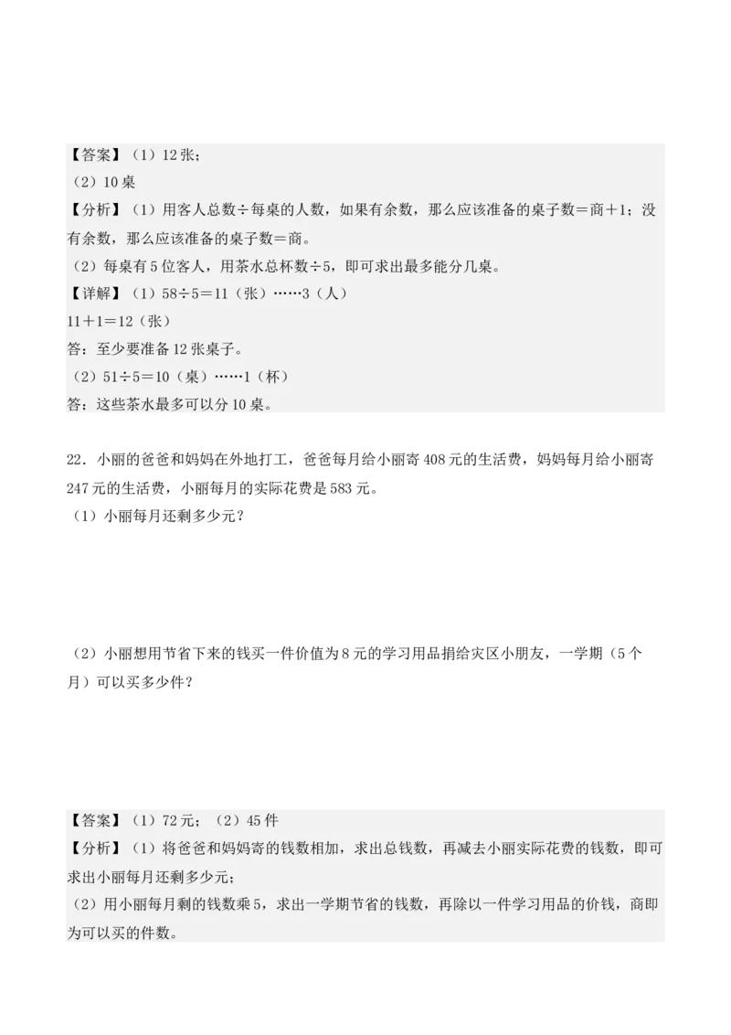 专项训练05：除数是一位数的除法（应用题专练）（教师版）-（人教版）_26春人教版数学三下_00、更新资料3月18日_单元复习专项-K48_2025版