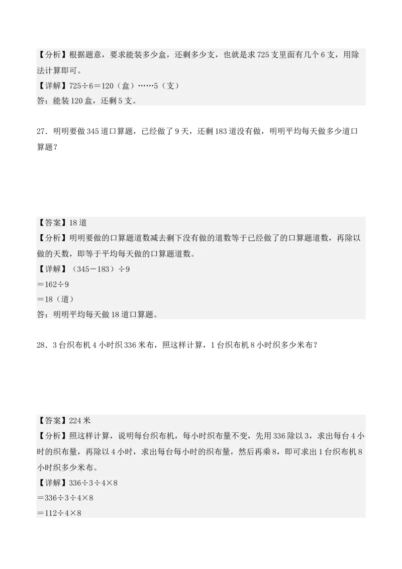 专项训练05：除数是一位数的除法（应用题专练）（教师版）-（人教版）_26春人教版数学三下_00、更新资料3月18日_单元复习专项-K48_2025版