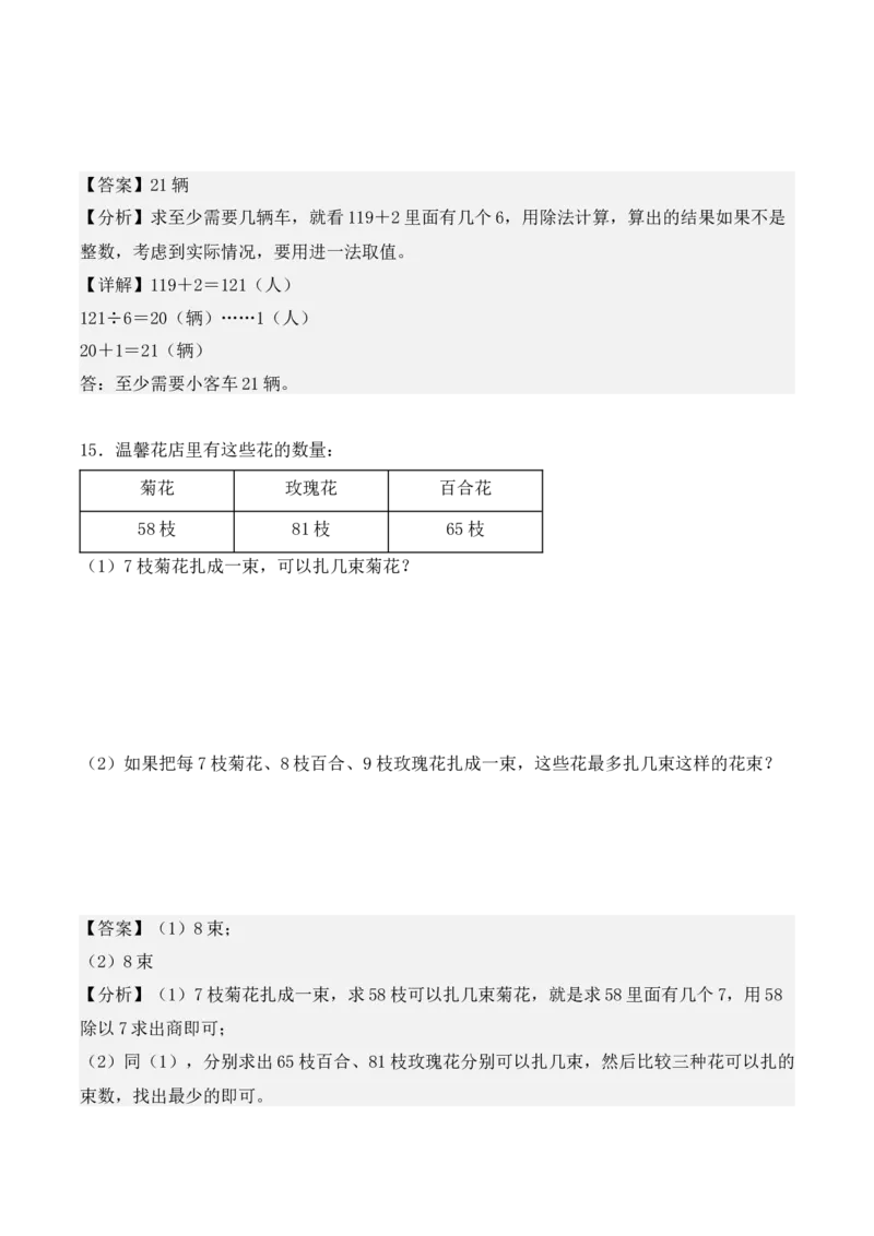 专项训练05：除数是一位数的除法（应用题专练）（教师版）-（人教版）_26春人教版数学三下_00、更新资料3月18日_单元复习专项-K48_2025版