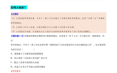 第7课伟大的历史转折（教师版）_新八下历史_00、更新资料3月23日_第二套(4)_同步讲义-U15_2025版