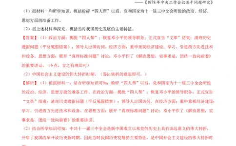 第7课伟大的历史转折（教师版）_新八下历史_00、更新资料3月23日_第二套(4)_同步讲义-U15_2025版