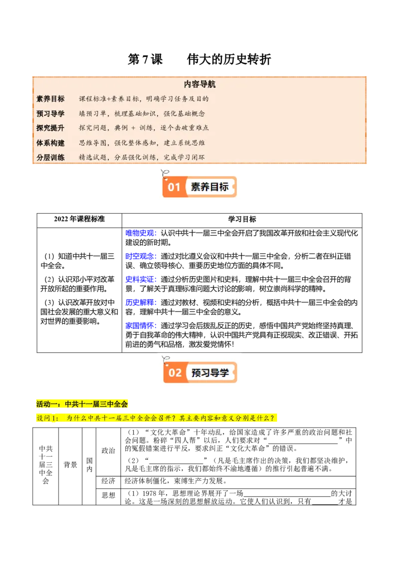 第7课伟大的历史转折（教师版）_新八下历史_00、更新资料3月23日_第二套(4)_同步讲义-U15_2025版