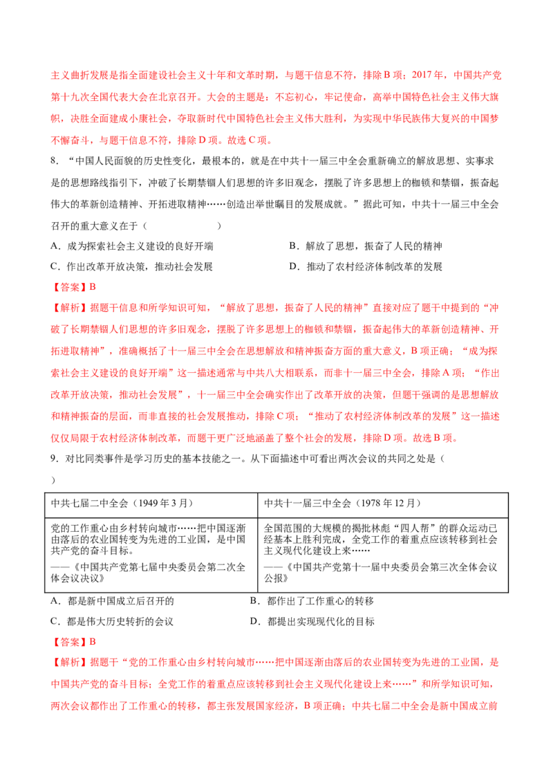 第7课伟大的历史转折（教师版）_新八下历史_00、更新资料3月23日_第二套(4)_同步讲义-U15_2025版