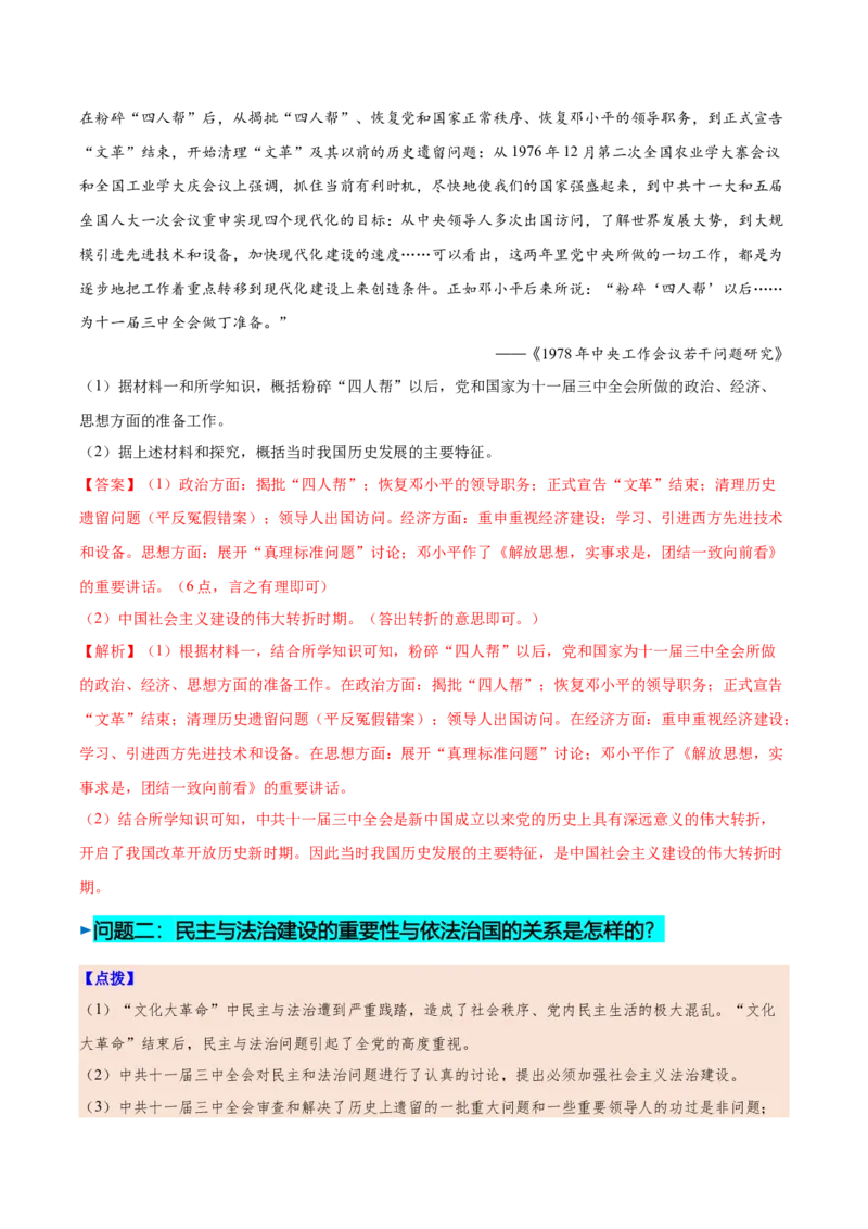 第7课伟大的历史转折（教师版）_新八下历史_00、更新资料3月23日_第二套(4)_同步讲义-U15_2025版