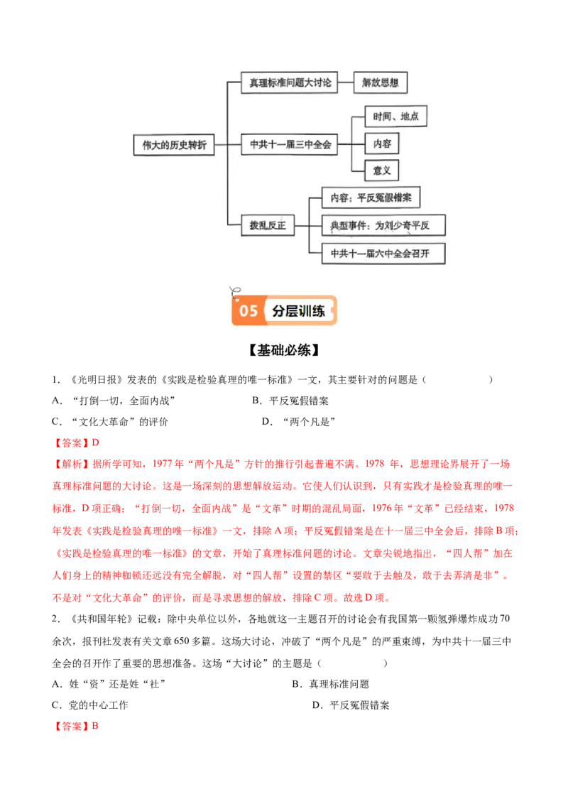 第7课伟大的历史转折（教师版）_新八下历史_00、更新资料3月23日_第二套(4)_同步讲义-U15_2025版