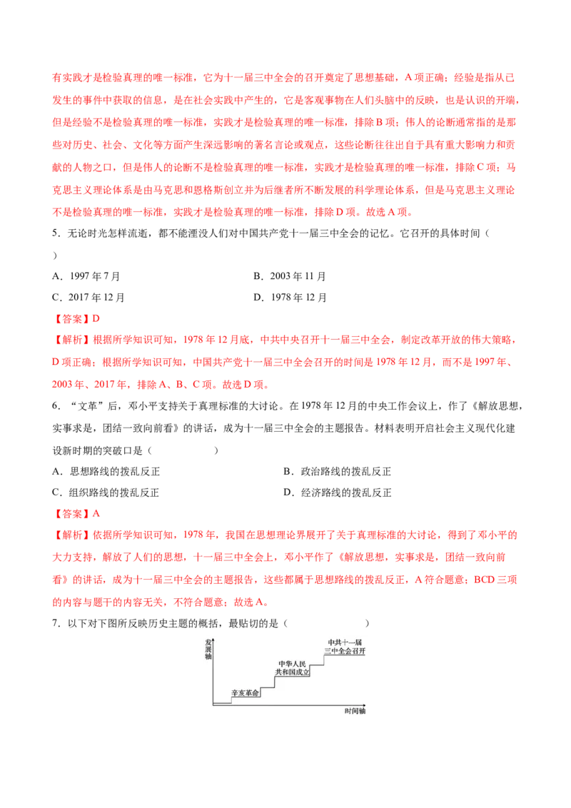 第7课伟大的历史转折（教师版）_新八下历史_00、更新资料3月23日_第二套(4)_同步讲义-U15_2025版