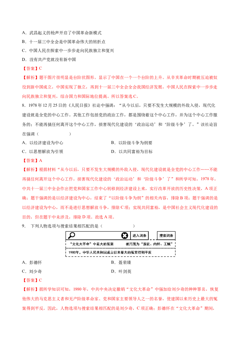 第7课伟大的历史转折（教师版）_新八下历史_00、更新资料3月23日_第二套(4)_同步讲义-U15_2025版