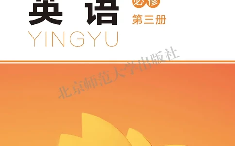 普通高中教科书&middot;英语必修第三册(1)_高中全套电子教材及答案。_01高中电子教材全套_英语_北师大版_高中年级_必修第三册