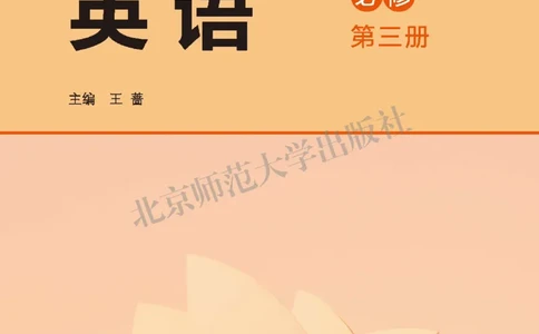 普通高中教科书&middot;英语必修第三册(1)_高中全套电子教材及答案。_01高中电子教材全套_英语_北师大版_高中年级_必修第三册