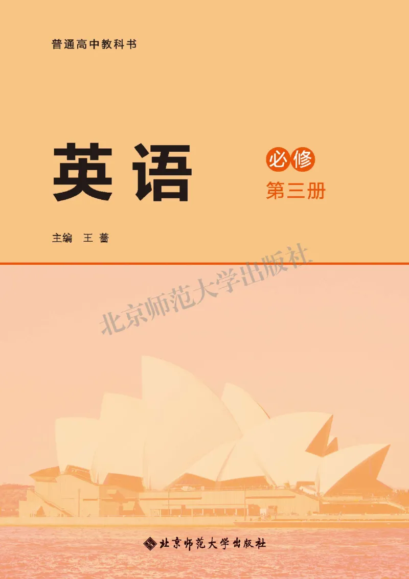 普通高中教科书&middot;英语必修第三册(1)_高中全套电子教材及答案。_01高中电子教材全套_英语_北师大版_高中年级_必修第三册