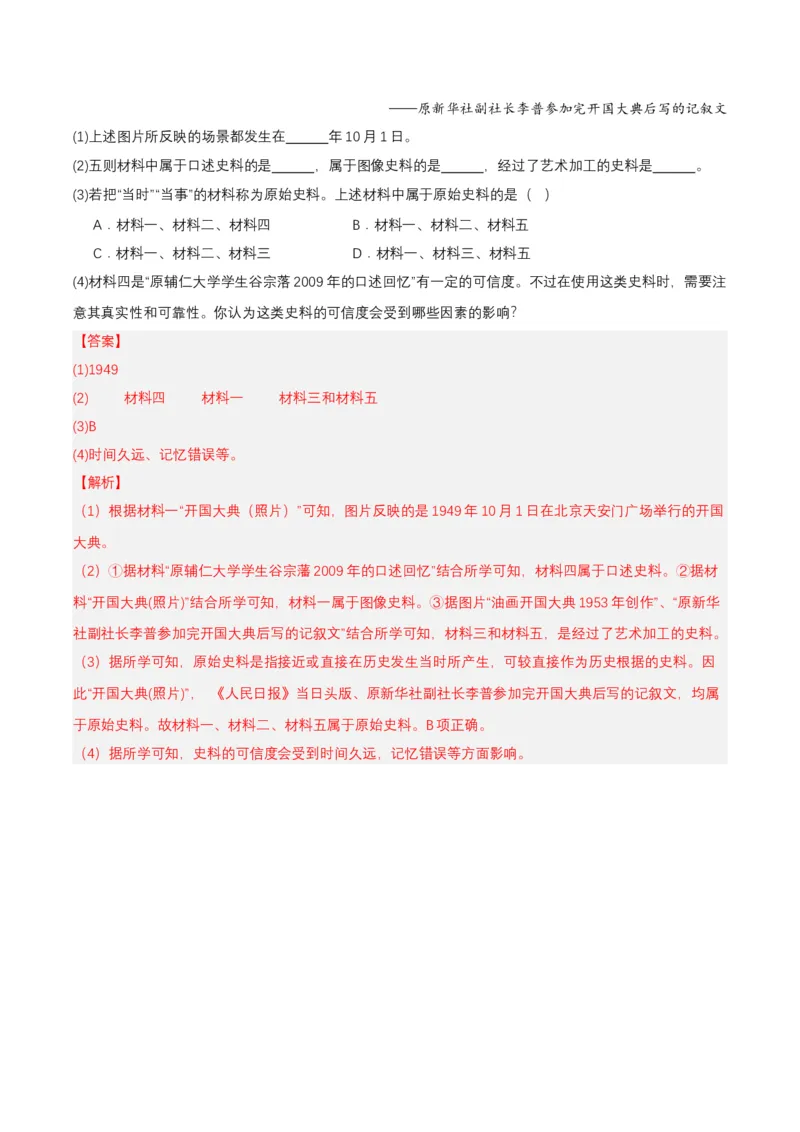 第1课中华人民共和国成立（分层作业）-部编版（解析板）_新八下历史_00、更新资料3月23日_第二套(4)_分层作业