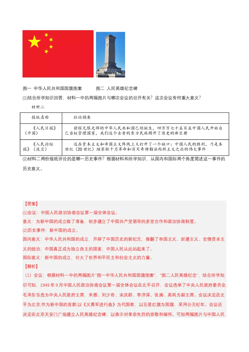 第1课中华人民共和国成立（分层作业）-部编版（解析板）_新八下历史_00、更新资料3月23日_第二套(4)_分层作业