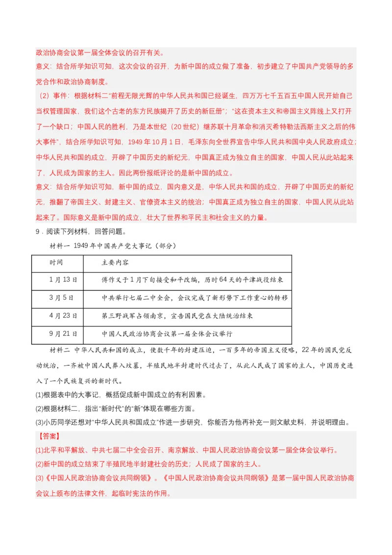 第1课中华人民共和国成立（分层作业）-部编版（解析板）_新八下历史_00、更新资料3月23日_第二套(4)_分层作业