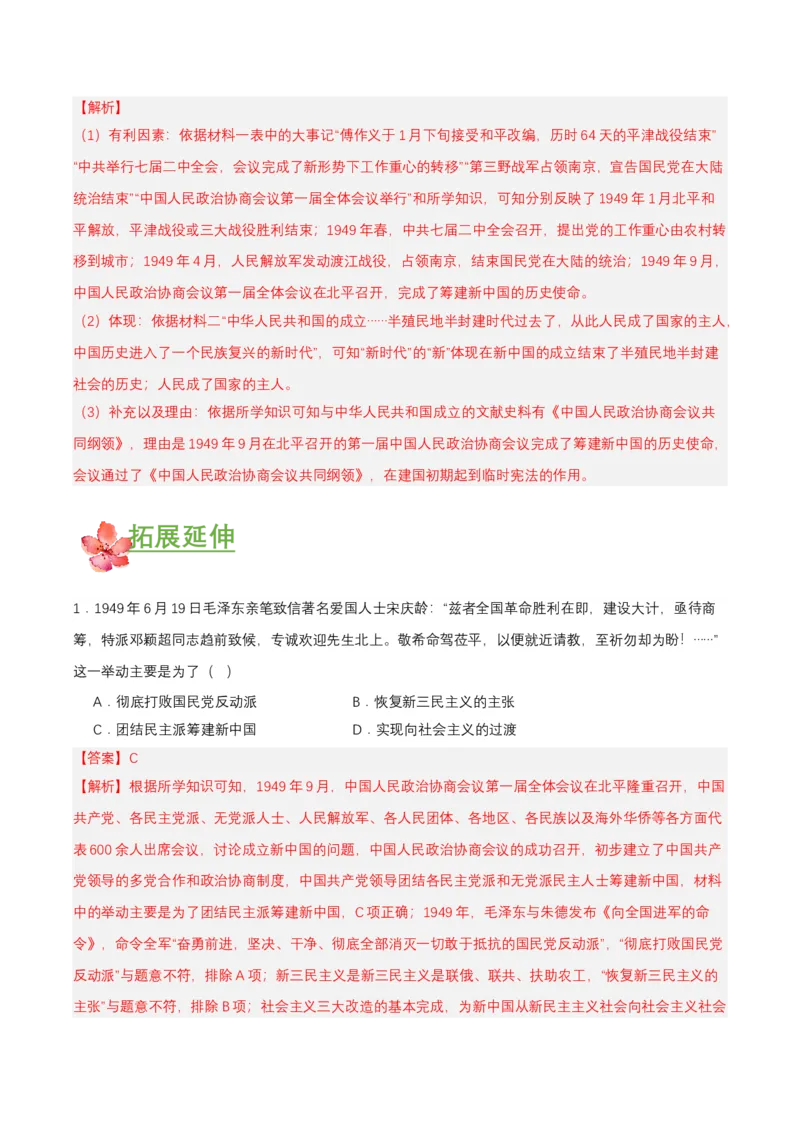 第1课中华人民共和国成立（分层作业）-部编版（解析板）_新八下历史_00、更新资料3月23日_第二套(4)_分层作业
