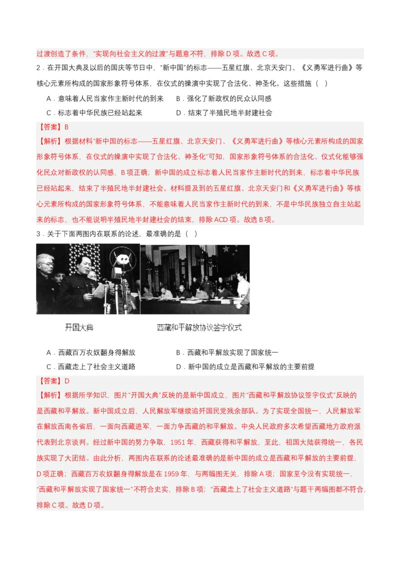 第1课中华人民共和国成立（分层作业）-部编版（解析板）_新八下历史_00、更新资料3月23日_第二套(4)_分层作业