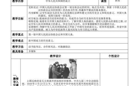 第1课中华人民共和国成立-八年级历史下册_新八下历史_00、更新资料3月23日_第二套(4)_教学设计_教案1_第一单元