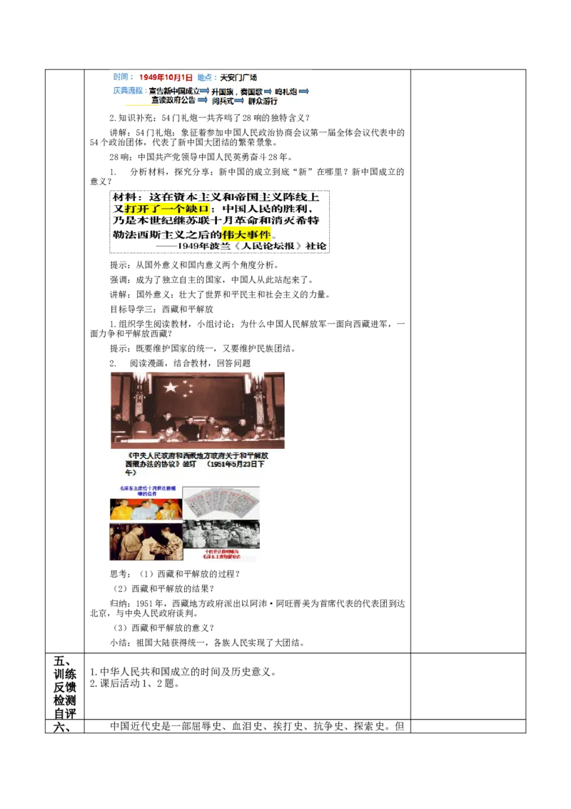 第1课中华人民共和国成立-八年级历史下册_新八下历史_00、更新资料3月23日_第二套(4)_教学设计_教案1_第一单元