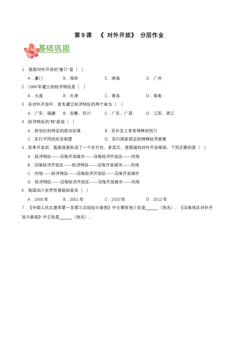 第9课对外开放（分层作业原卷板）_新八下历史_00、更新资料3月23日_第二套(4)_分层作业