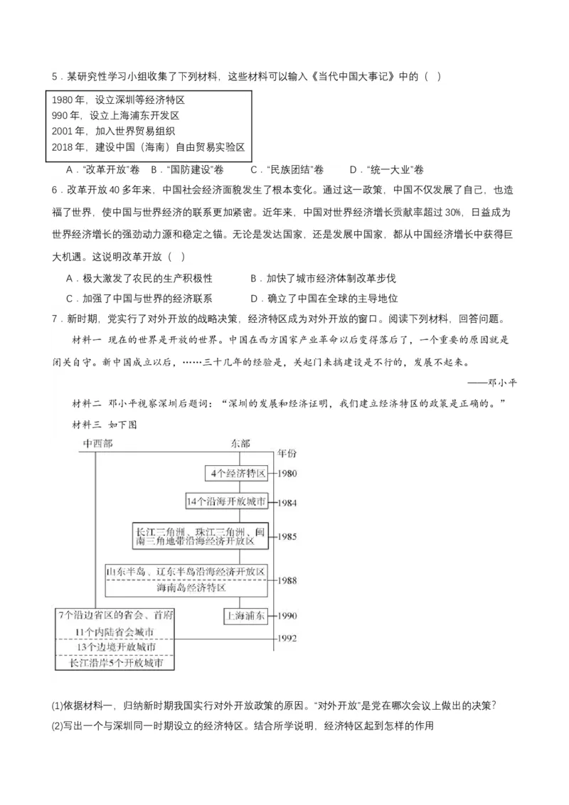 第9课对外开放（分层作业原卷板）_新八下历史_00、更新资料3月23日_第二套(4)_分层作业