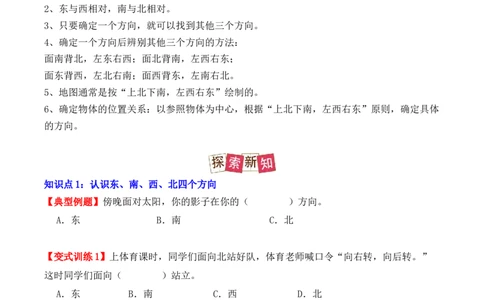 1.1、东、南、西、北（重难点讲解+知识总结+同步练习+答案解析）（学生版）-（人教版）_26春人教版数学三下_19、赠送其它资料_新建文件夹_三年级数学下册（人教版）_单元复习专项-K48