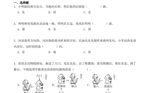 1.1、东、南、西、北（重难点讲解+知识总结+同步练习+答案解析）（学生版）-（人教版）_26春人教版数学三下_19、赠送其它资料_新建文件夹_三年级数学下册（人教版）_单元复习专项-K48