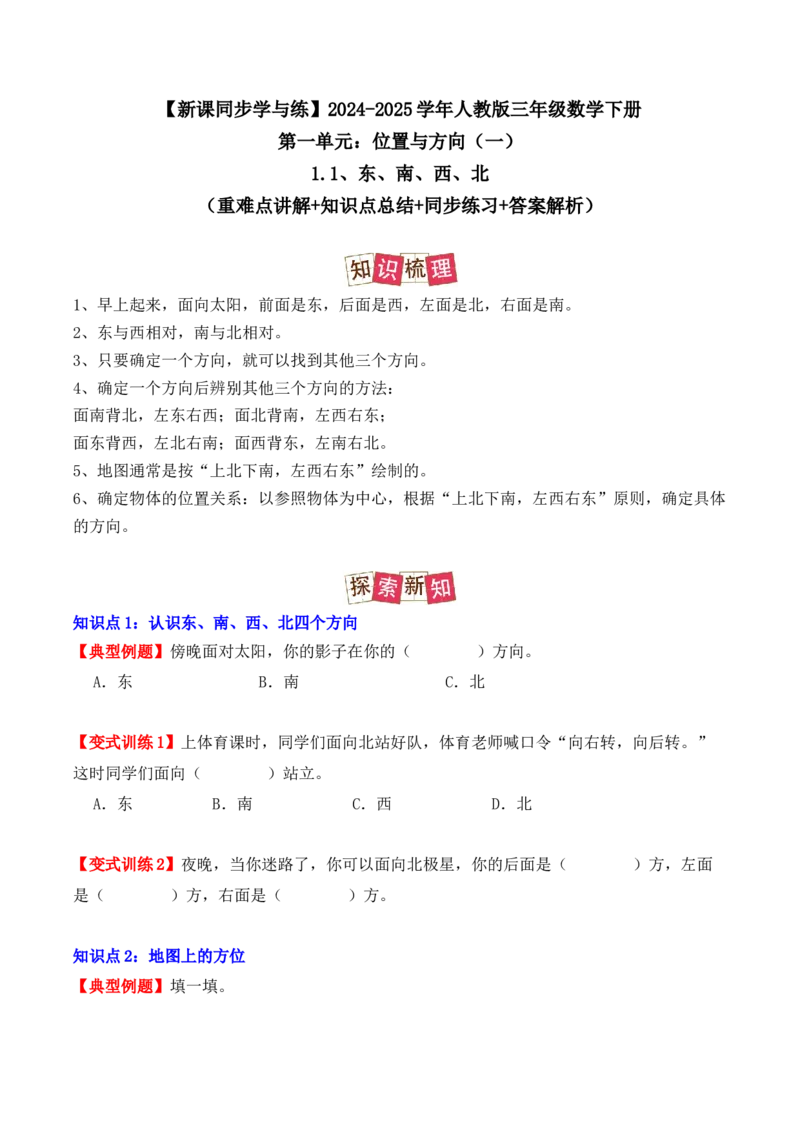 1.1、东、南、西、北（重难点讲解+知识总结+同步练习+答案解析）（学生版）-（人教版）_26春人教版数学三下_19、赠送其它资料_新建文件夹_三年级数学下册（人教版）_单元复习专项-K48