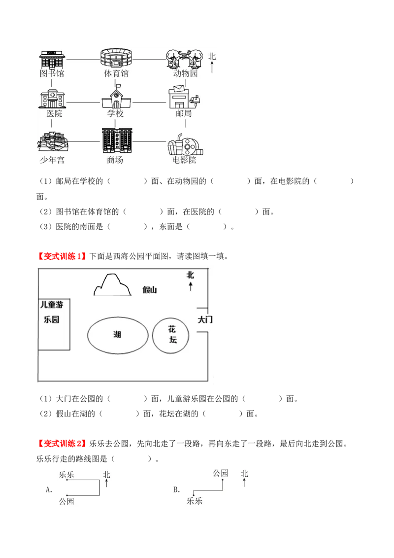 1.1、东、南、西、北（重难点讲解+知识总结+同步练习+答案解析）（学生版）-（人教版）_26春人教版数学三下_19、赠送其它资料_新建文件夹_三年级数学下册（人教版）_单元复习专项-K48