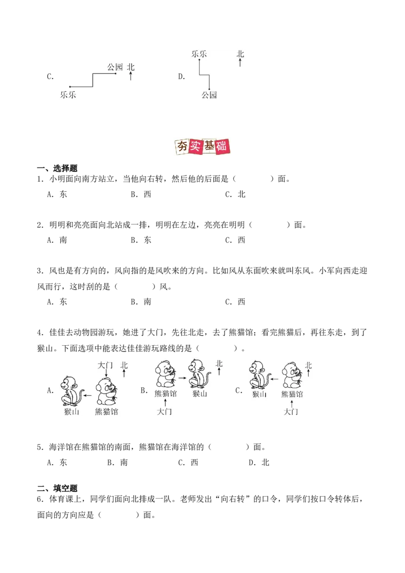 1.1、东、南、西、北（重难点讲解+知识总结+同步练习+答案解析）（学生版）-（人教版）_26春人教版数学三下_19、赠送其它资料_新建文件夹_三年级数学下册（人教版）_单元复习专项-K48