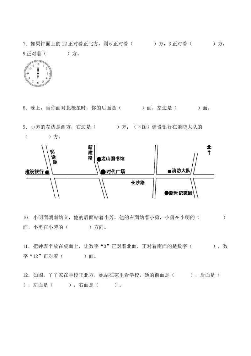 1.1、东、南、西、北（重难点讲解+知识总结+同步练习+答案解析）（学生版）-（人教版）_26春人教版数学三下_19、赠送其它资料_新建文件夹_三年级数学下册（人教版）_单元复习专项-K48