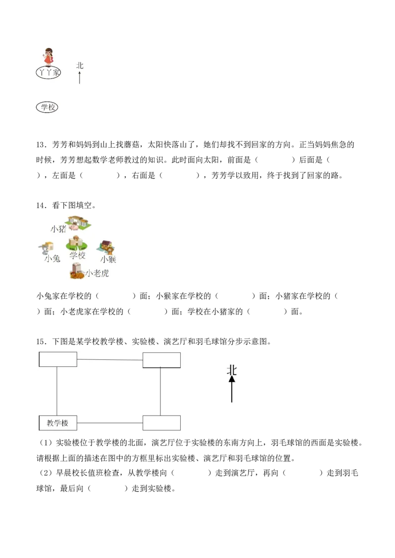 1.1、东、南、西、北（重难点讲解+知识总结+同步练习+答案解析）（学生版）-（人教版）_26春人教版数学三下_19、赠送其它资料_新建文件夹_三年级数学下册（人教版）_单元复习专项-K48