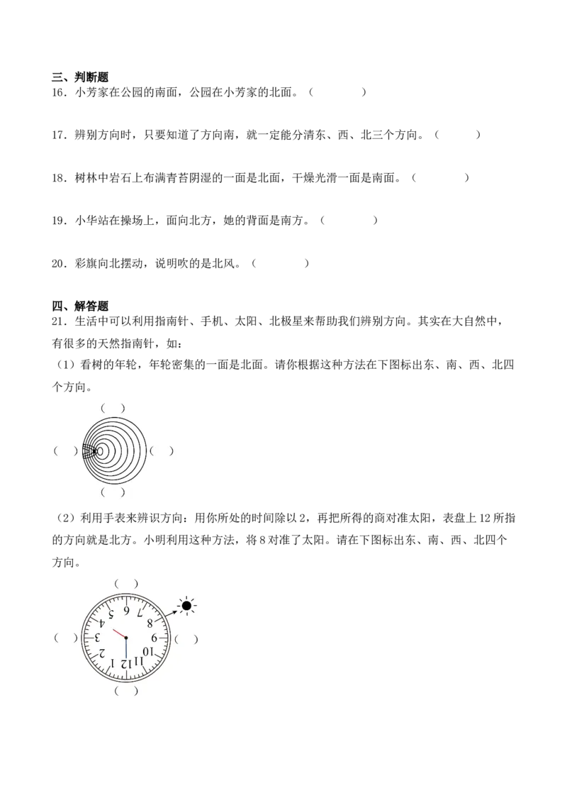 1.1、东、南、西、北（重难点讲解+知识总结+同步练习+答案解析）（学生版）-（人教版）_26春人教版数学三下_19、赠送其它资料_新建文件夹_三年级数学下册（人教版）_单元复习专项-K48