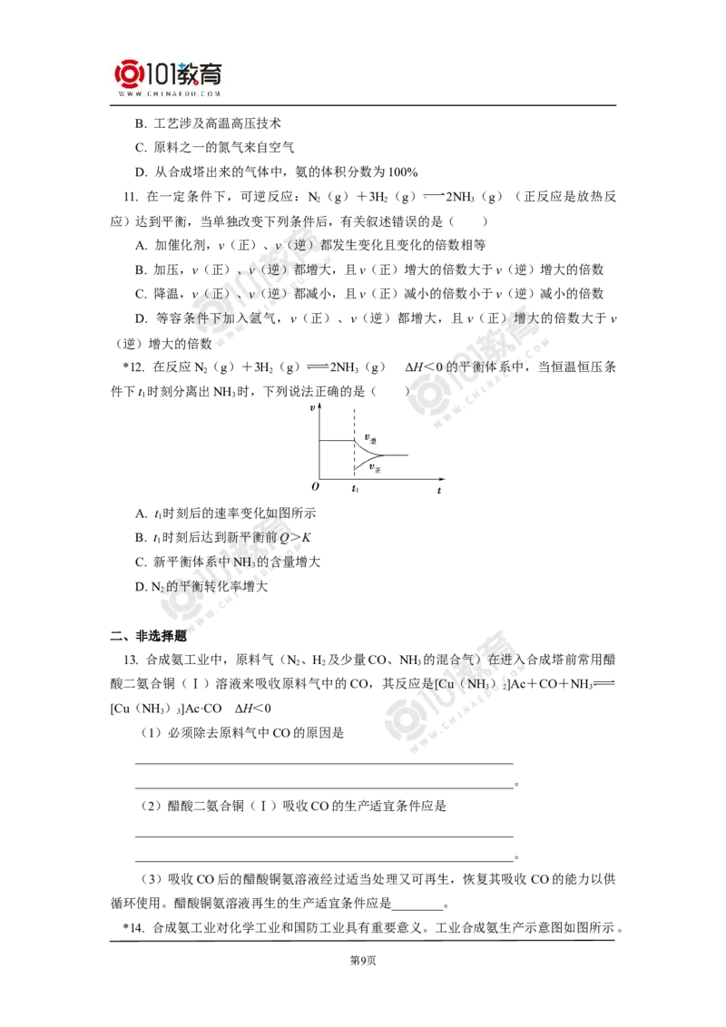 选择性必修1第二章化学反应速率与化学平衡第四节-化学反应的调控&mdash;&mdash;工业合成氨_新人教版高二化学选修一、二、三_新人教版高中化学选择性必修第一册
