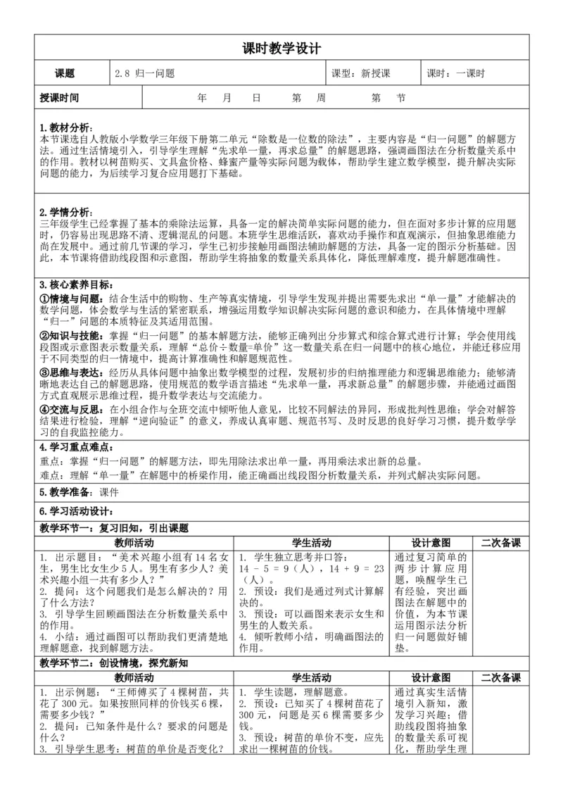 2.8归一问题核心素养教案（表格式）三年级下册数学人教版_26春人教版数学三下_00、教案3套完整版_第2套表格式核心素养教案-全册合在一起_课课教案_第2单元除数是一位数的除法