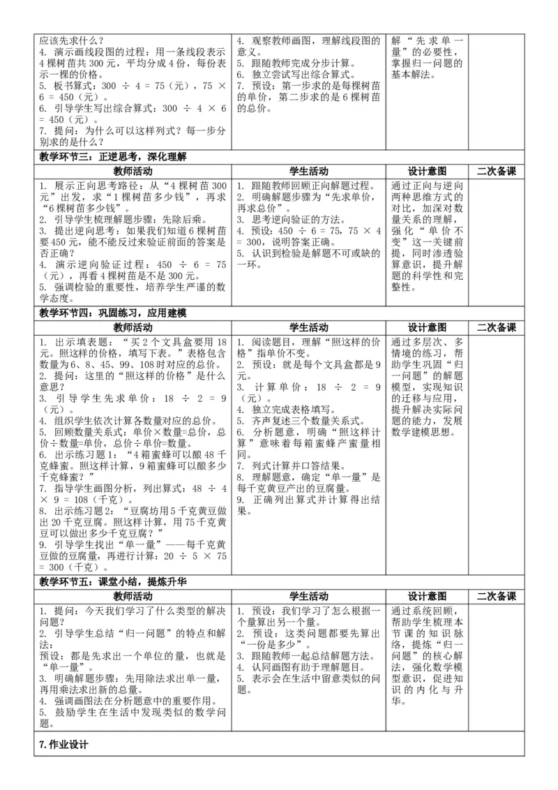2.8归一问题核心素养教案（表格式）三年级下册数学人教版_26春人教版数学三下_00、教案3套完整版_第2套表格式核心素养教案-全册合在一起_课课教案_第2单元除数是一位数的除法