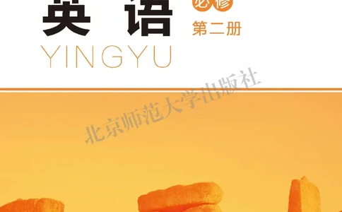 普通高中教科书&middot;英语必修第二册(1)_高中全套电子教材及答案。_01高中电子教材全套_英语_北师大版_高中年级_必修第二册
