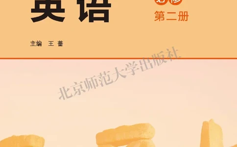 普通高中教科书&middot;英语必修第二册(1)_高中全套电子教材及答案。_01高中电子教材全套_英语_北师大版_高中年级_必修第二册