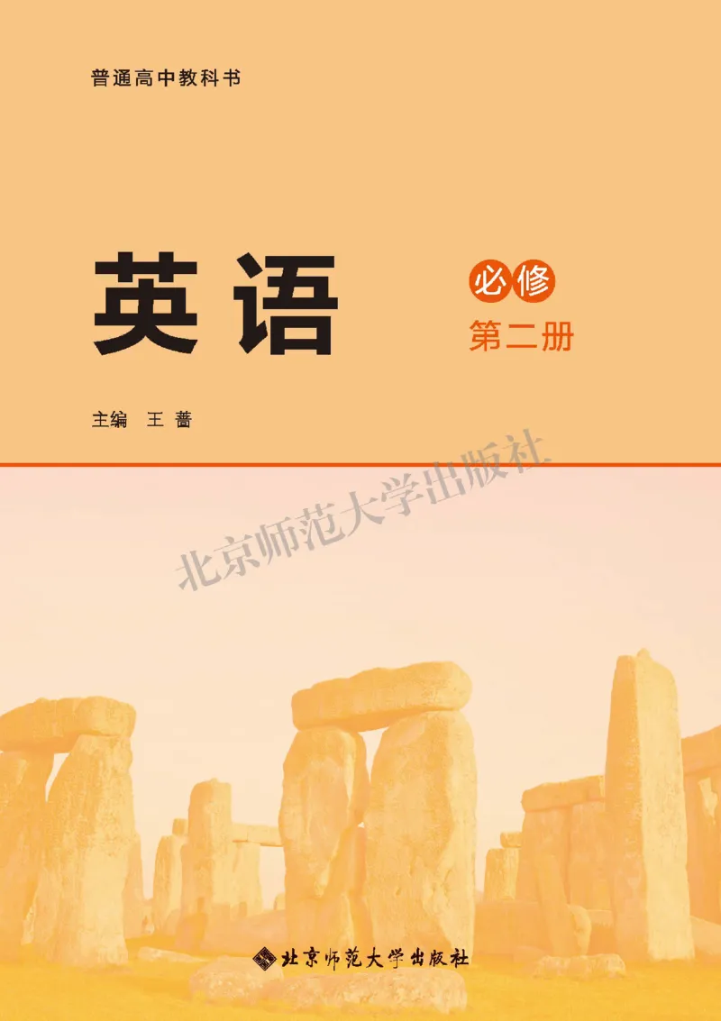 普通高中教科书&middot;英语必修第二册(1)_高中全套电子教材及答案。_01高中电子教材全套_英语_北师大版_高中年级_必修第二册