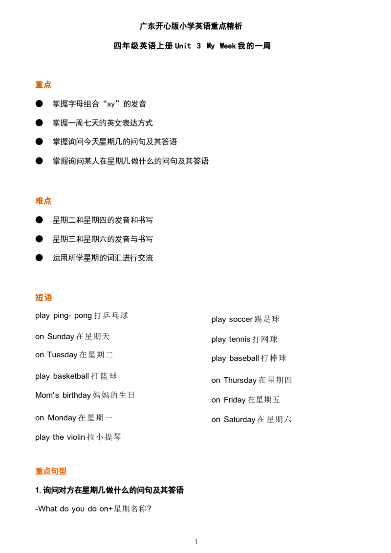 1_《小学各科知识点》_小学英语《知识梳理》3-6年级上下册_上册_开心版小学英语3-6年级上册_四年级上册_第三单元